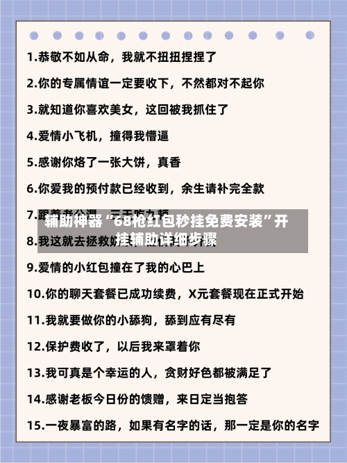 辅助神器“68枪红包秒挂免费安装”开挂辅助详细步骤