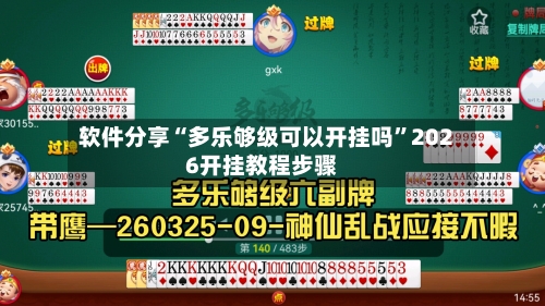 软件分享“多乐够级可以开挂吗”2026开挂教程步骤-第2张图片