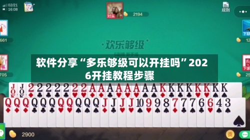 软件分享“多乐够级可以开挂吗”2026开挂教程步骤