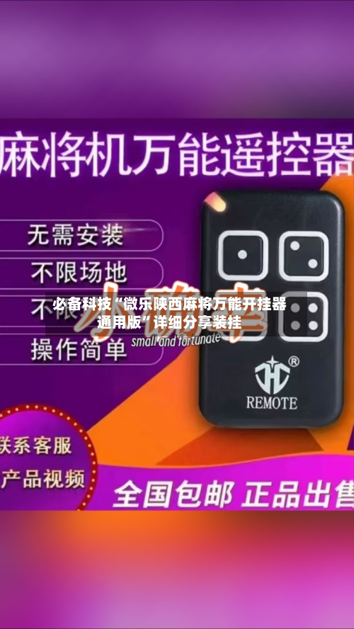 必备科技“微乐陕西麻将万能开挂器通用版	”详细分享装挂-第2张图片