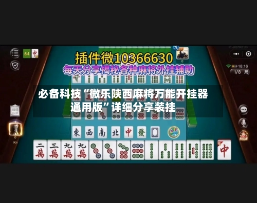 必备科技“微乐陕西麻将万能开挂器通用版”详细分享装挂