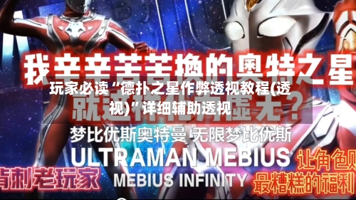 玩家必读“德扑之星作弊透视教程(透视)”详细辅助透视