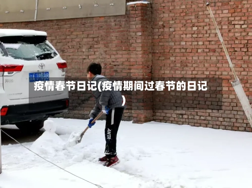 疫情春节日记(疫情期间过春节的日记)-第2张图片