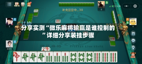 分享实测“微乐麻将输赢是谁控制的”详细分享装挂步骤
