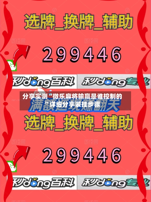 分享实测“微乐麻将输赢是谁控制的	”详细分享装挂步骤-第2张图片