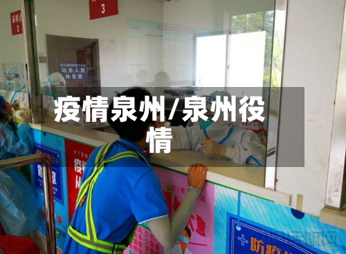 疫情泉州/泉州役情