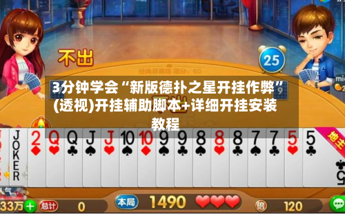 3分钟学会“新版德扑之星开挂作弊	”(透视)开挂辅助脚本+详细开挂安装教程-第2张图片