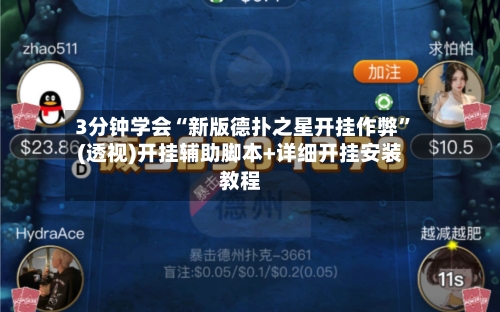 3分钟学会“新版德扑之星开挂作弊”(透视)开挂辅助脚本+详细开挂安装教程