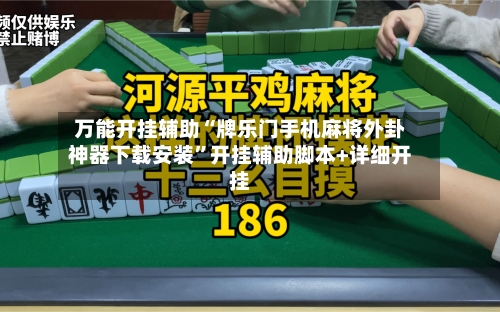 万能开挂辅助“牌乐门手机麻将外卦神器下载安装”开挂辅助脚本+详细开挂-第2张图片