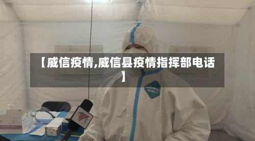 【威信疫情,威信县疫情指挥部电话】-第2张图片