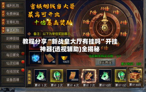 教程分享“新战皇大厅有挂吗”开挂神器{透视辅助}全揭秘