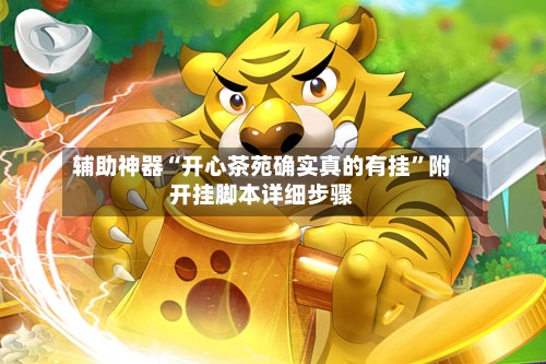 辅助神器“开心茶苑确实真的有挂”附开挂脚本详细步骤