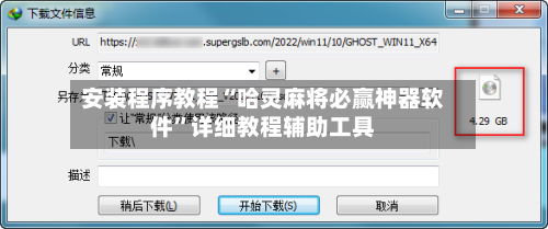安装程序教程“哈灵麻将必赢神器软件	”详细教程辅助工具-第2张图片