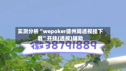 实测分析“wepoker德州局透视挂下载”开挂(透视)辅助