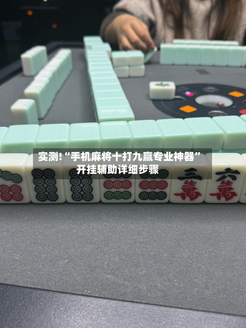 实测!“手机麻将十打九赢专业神器”开挂辅助详细步骤-第2张图片