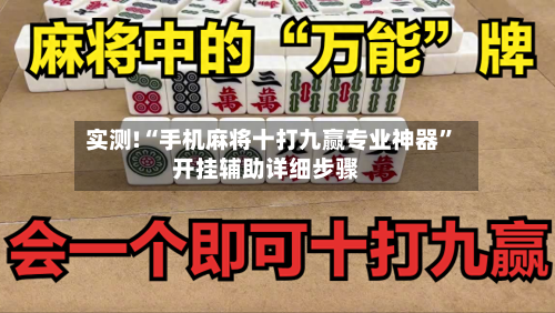 实测!“手机麻将十打九赢专业神器”开挂辅助详细步骤
