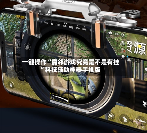 一键操作“嘉邻游戏究竟是不是有挂”科技辅助神器手机版