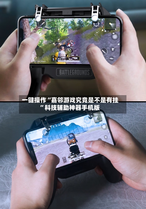 一键操作“嘉邻游戏究竟是不是有挂	”科技辅助神器手机版-第2张图片