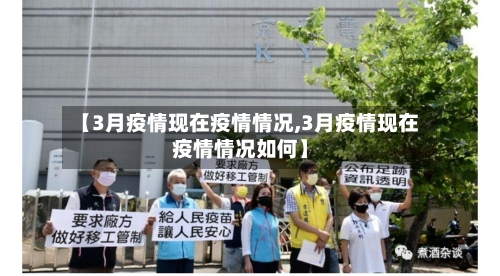 【3月疫情现在疫情情况,3月疫情现在疫情情况如何】-第3张图片