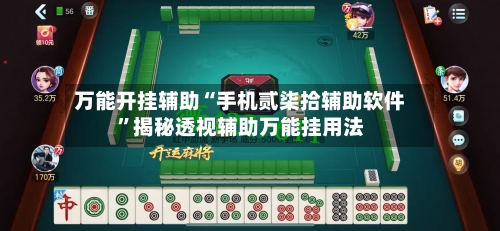 万能开挂辅助“手机贰柒拾辅助软件”揭秘透视辅助万能挂用法-第2张图片