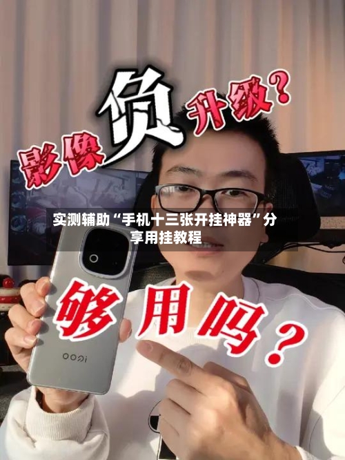 实测辅助“手机十三张开挂神器”分享用挂教程