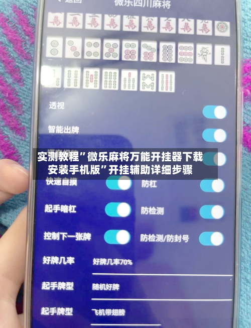 实测教程”微乐麻将万能开挂器下载安装手机版”开挂辅助详细步骤-第2张图片