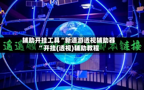 辅助开挂工具“新道游透视辅助器”开挂(透视)辅助教程