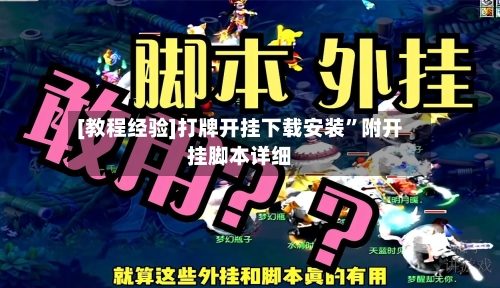 [教程经验]打牌开挂下载安装”附开挂脚本详细