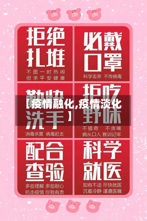 【疫情融化,疫情淡化】