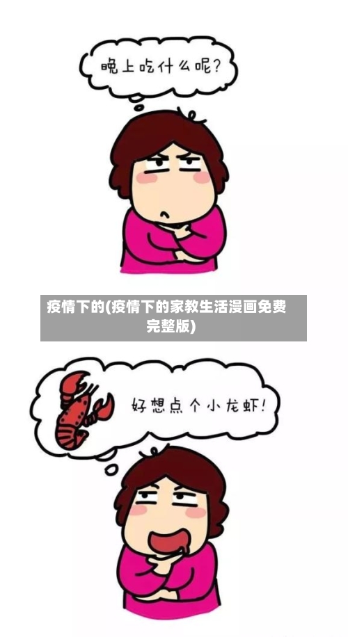 疫情下的(疫情下的家教生活漫画免费完整版)