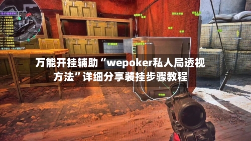 万能开挂辅助“wepoker私人局透视方法”详细分享装挂步骤教程