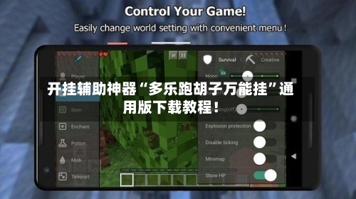 开挂辅助神器“多乐跑胡子万能挂”通用版下载教程！