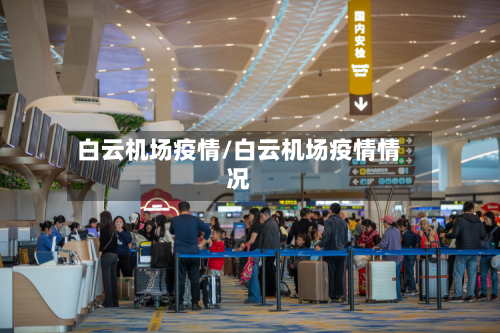 白云机场疫情/白云机场疫情情况