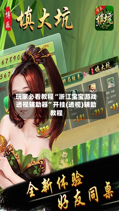 玩家必看教程“浙江宝宝游戏透视辅助器”开挂(透视)辅助教程