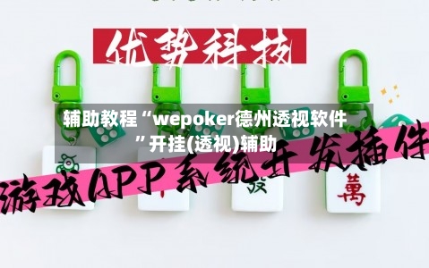 辅助教程“wepoker德州透视软件”开挂(透视)辅助