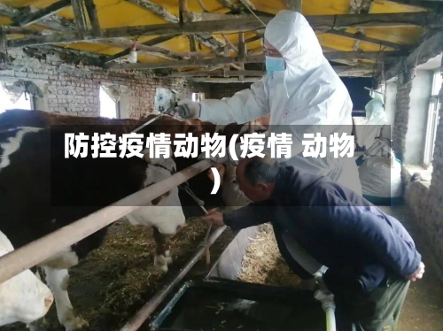 防控疫情动物(疫情 动物)
