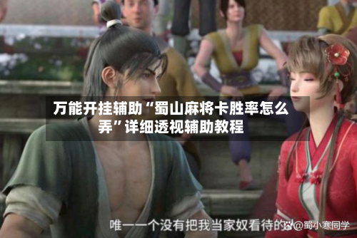 万能开挂辅助“蜀山麻将卡胜率怎么弄”详细透视辅助教程