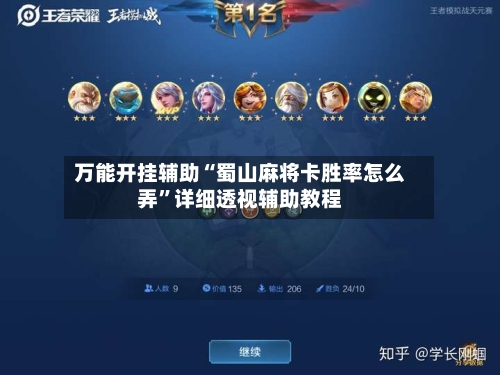 万能开挂辅助“蜀山麻将卡胜率怎么弄”详细透视辅助教程-第2张图片