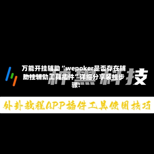 万能开挂辅助“wepoker是否存在辅助挂辅助工具插件”详细分享装挂步骤!