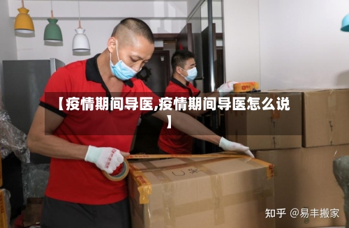 【疫情期间导医,疫情期间导医怎么说】-第2张图片