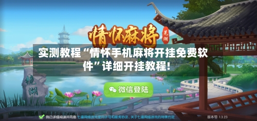 实测教程“情怀手机麻将开挂免费软件”详细开挂教程!