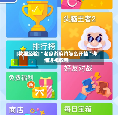 [教程经验]“老家游麻将怎么开挂”详细透视教程