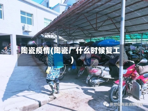 陶瓷疫情(陶瓷厂什么时候复工)