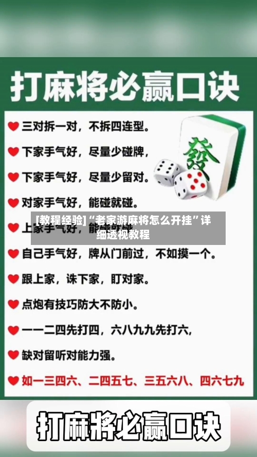 [教程经验]“老家游麻将怎么开挂”详细透视教程-第2张图片