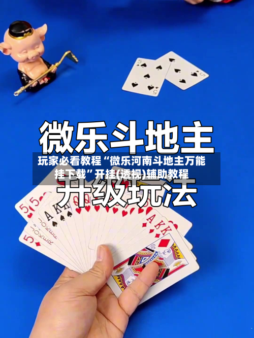 玩家必看教程“微乐河南斗地主万能挂下载”开挂(透视)辅助教程-第2张图片