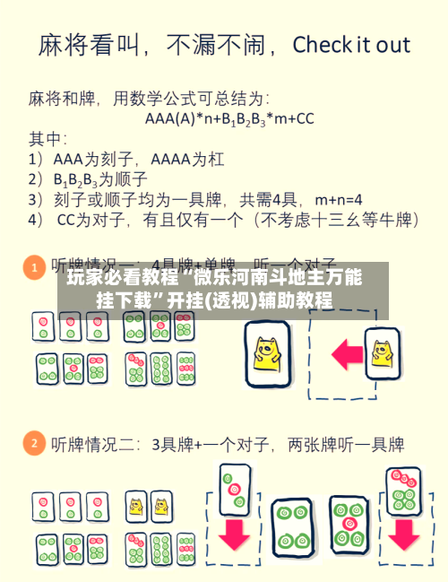 玩家必看教程“微乐河南斗地主万能挂下载”开挂(透视)辅助教程