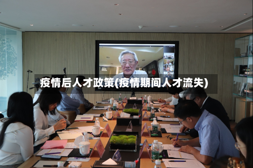 疫情后人才政策(疫情期间人才流失)-第2张图片