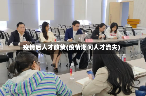 疫情后人才政策(疫情期间人才流失)-第3张图片