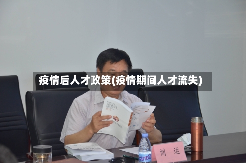 疫情后人才政策(疫情期间人才流失)