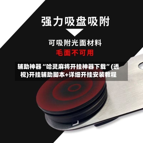 辅助神器“哈灵麻将开挂神器下载”(透视)开挂辅助脚本+详细开挂安装教程